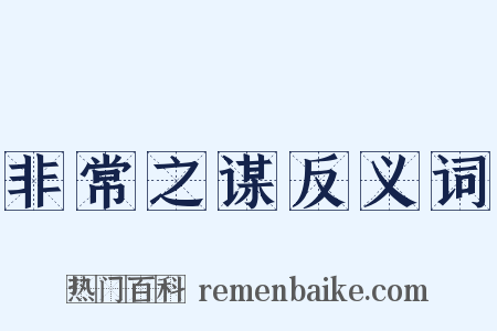 非常之谋反义词是什么意思的图片